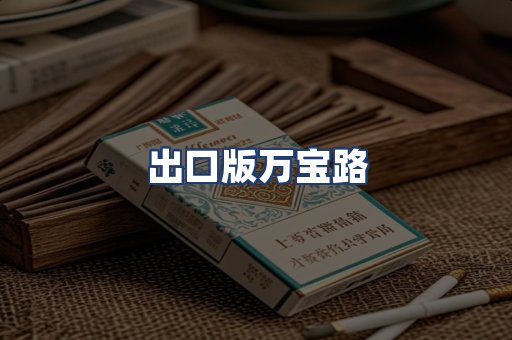 出口版万宝路